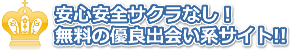 安心安全サクラなしの本当に出会えるマッチングサイトを厳選!無料の優良マッチングサイトを紹介!!
